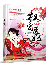 权宠医妃,权宠医妃全文阅读,权宠医妃最新章节