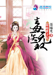 毒医无双:最萌世子妃,毒医无双:最萌世子妃全文