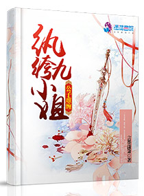 公子难缠纨绔九小姐,公子难缠纨绔九小姐全文