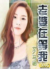 老婆在等我