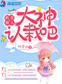 萌妻撩人:大神认栽吧