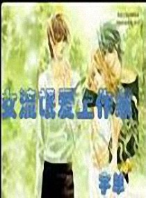 <em>女流氓爱上</em>作家,<em>女流氓爱上</em>作家全文阅读,<em>女流</em>
