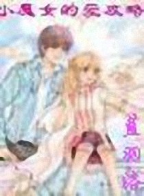 <em>小魔女</em>的爱攻略,<em>小魔女</em>的爱攻略全文阅读,<em>小魔</em>