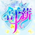 舒薪