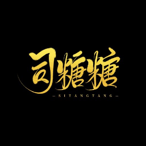 司糖糖