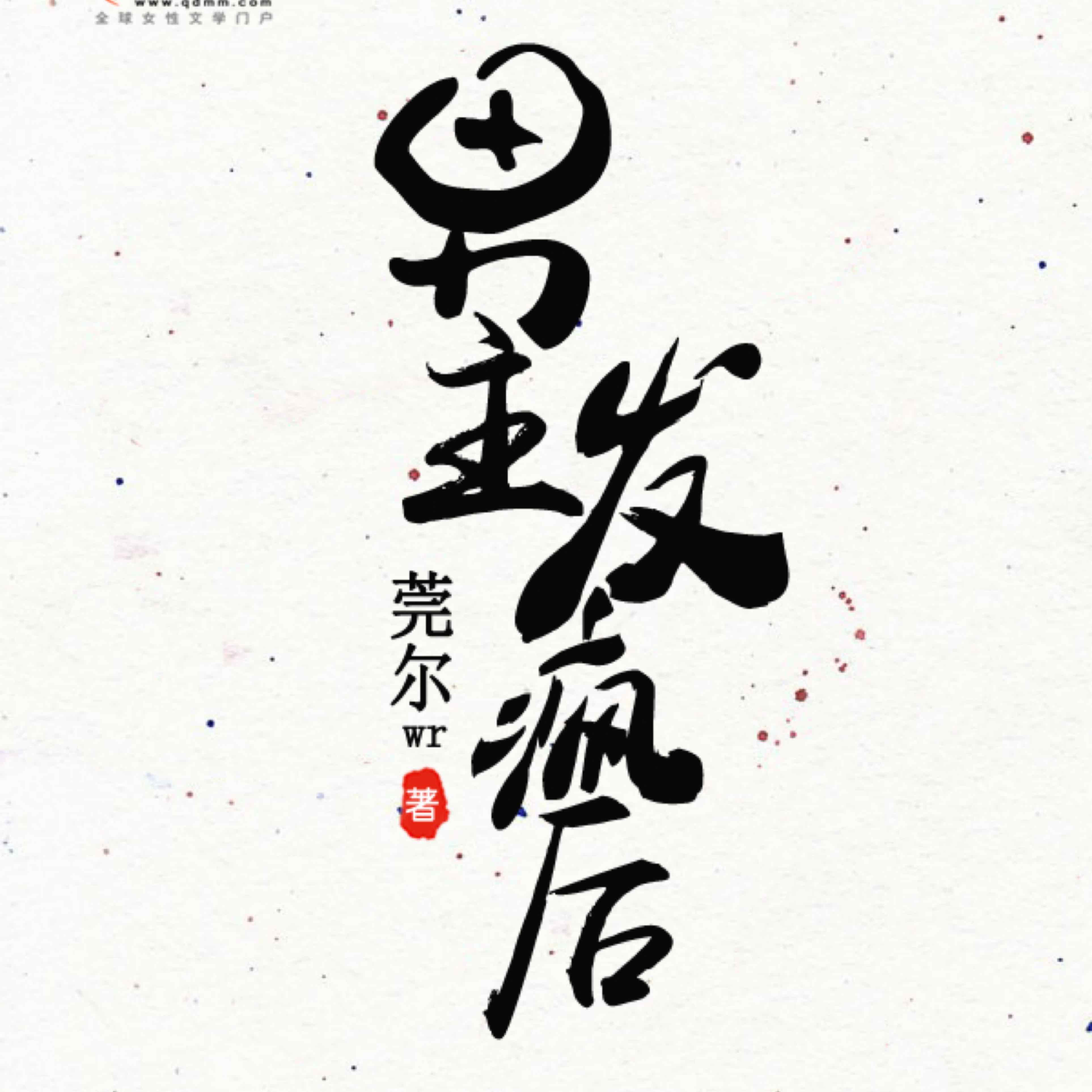 莞尔wr