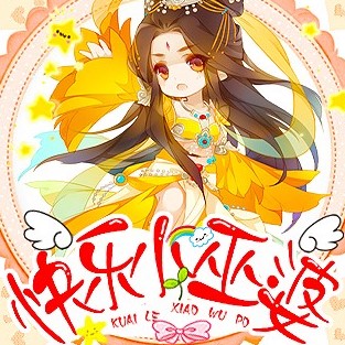 快乐小巫婆