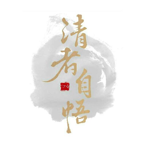 清者自悟