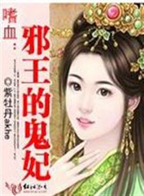 穿越:嗜血邪王的鬼妃