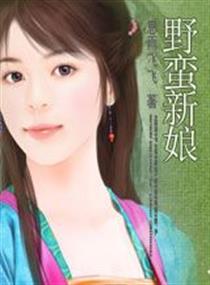 野蛮新娘 (全本)
