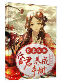 臣本红妆:昏君养成手册,臣本红妆:昏君养成手册