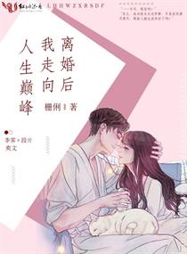 离婚后我走向人生巅峰