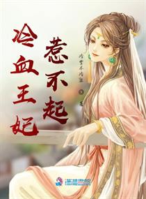 冷血王妃惹不起最新章节 全文免费版 潇湘书院官网