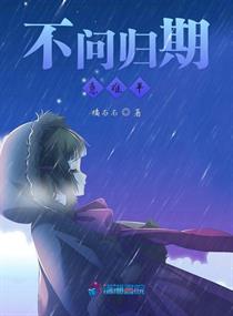 不问归期意难平