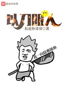 以刀服人