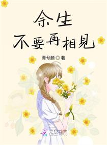 余生不要再相见