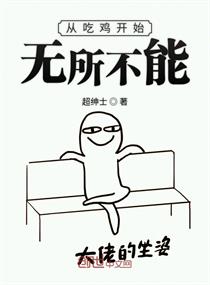 从吃鸡开始无所不能