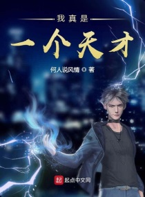 我真是一个天才