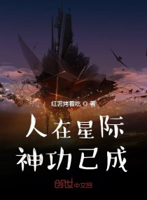 3万字蓝星人李炎穿越到平行世界里的泰伦联邦,还没来得及享受未来高