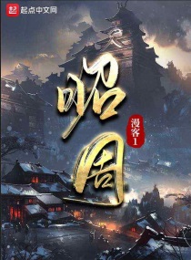 潇湘首页 历史>昭周 文 漫客1 公众作品 连载中