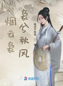 烟云袅袅兮秋风