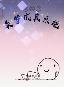 穿越之美梦成真系统