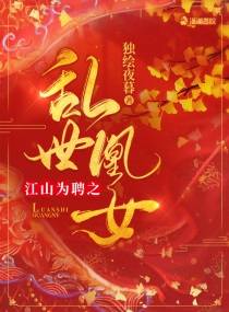 江山为聘之乱世凰女最新章节 全文免费版 潇湘书院官网
