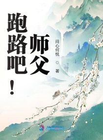 跑路吧!师父