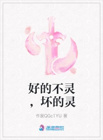 好的不灵坏的灵