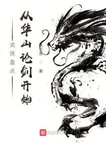 武侠盘点:从华山论剑开始