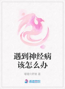 遇到疯子神经病的图片图片