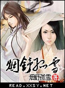 烟舒孤雪 烟舒孤雪 架空 微博 随时随地分享身边的新鲜事儿