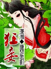 狂妾 唐梦若影 架空 微博 随时随地分享身边的新鲜事儿