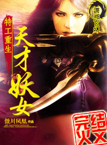 特工重生之天才妖女