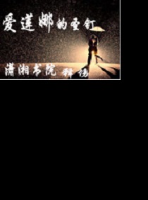 爱莲娜的圣钉 释伤 青春 微博 随时随地分享身边的新鲜事儿