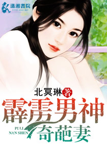 霹雳男神奇葩妻 北冥琳 都市 微博 随时随地分享身边的新鲜事儿