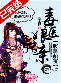 腹黑萌宝毒医娘亲