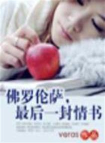 佛罗伦萨不晴天(出版已上市)